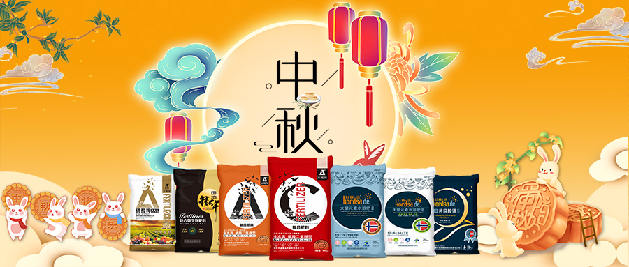中秋佳節(jié)-安陽(yáng)中盛肥業(yè)祝福您闔家團(tuán)圓，幸福美滿(mǎn)！